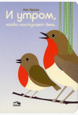 И утром, когда наступает день...
