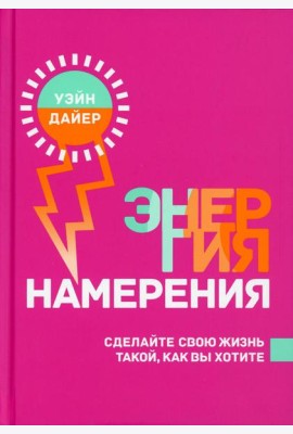 Энергия намерения