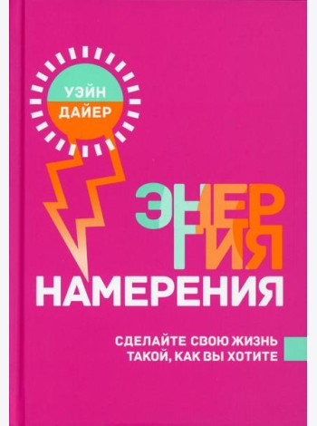Энергия намерения