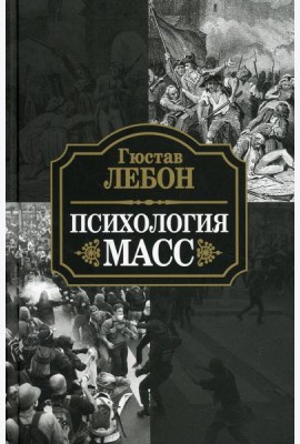 Психология масс