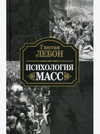 Психология масс