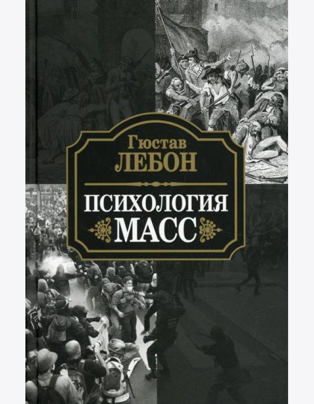 Психология масс