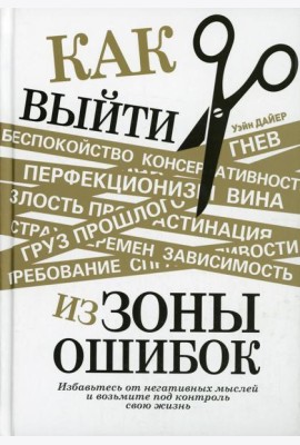 Как выйти из зоны ошибок: избавьтесь от негативных мыслей и возьмите под контроль свою жизнь