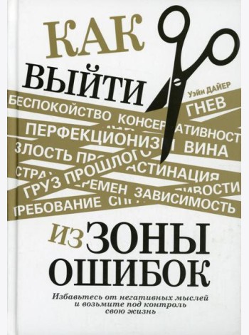 Как выйти из зоны ошибок: избавьтесь от негативных мыслей и возьмите под контроль свою жизнь