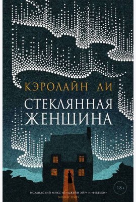 Стеклянная женщина: роман