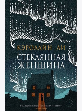 Стеклянная женщина: роман