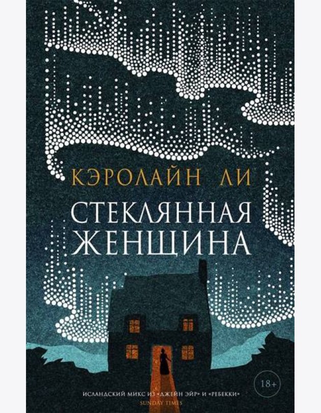Стеклянная женщина: роман