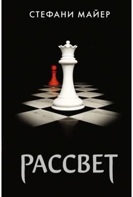Рассвет