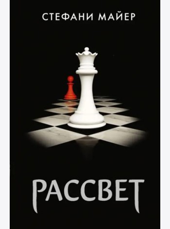 Рассвет
