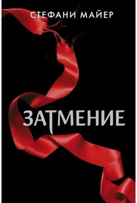 Затмение