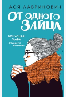 От одного Зайца