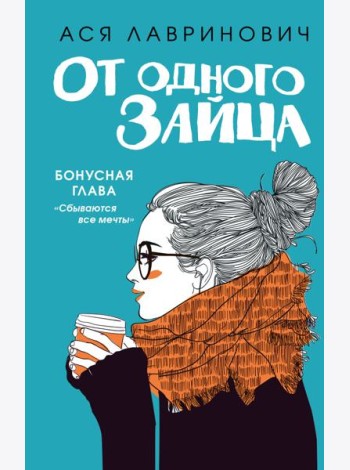 От одного Зайца