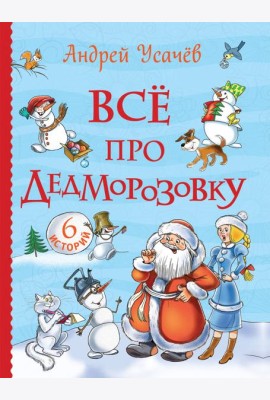 Усачев А. Все про Дедморозовку (Все истории) (6 историй)
