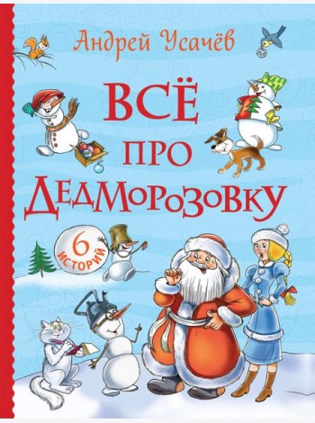 Усачев А. Все про Дедморозовку (Все истории) (6 историй)