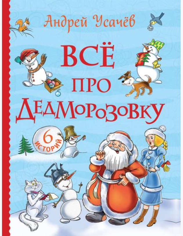 Усачев А. Все про Дедморозовку (Все истории) (6 историй)