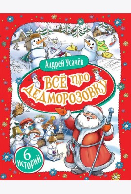 Усачев А. Все про Дедморозовку (6 историй)