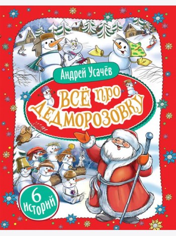 Усачев А. Все про Дедморозовку (6 историй)