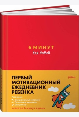 6 минут для детей: Первый мотивационный ежедневник ребенка (красный)