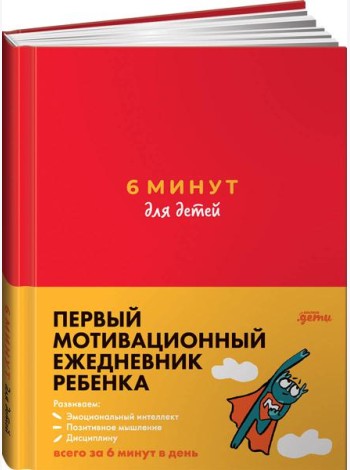 6 минут для детей: Первый мотивационный ежедневник ребенка (красный)