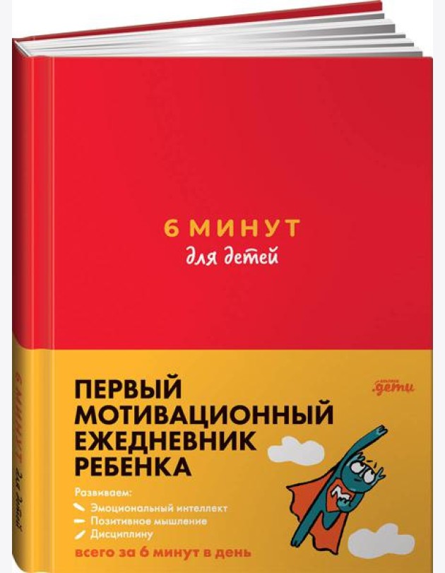 6 минут для детей: Первый мотивационный ежедневник ребенка (красный)