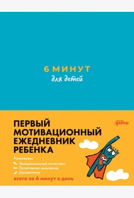6 минут для детей: Первый мотивационный ежедневник ребенка (бирюзовый)