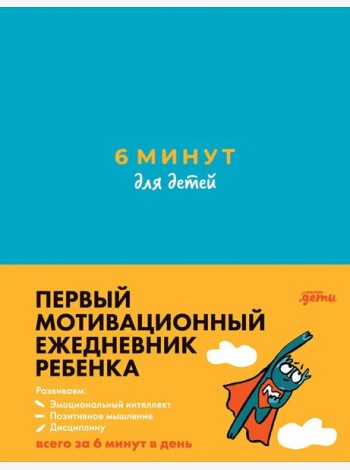 6 минут для детей: Первый мотивационный ежедневник ребенка (бирюзовый)