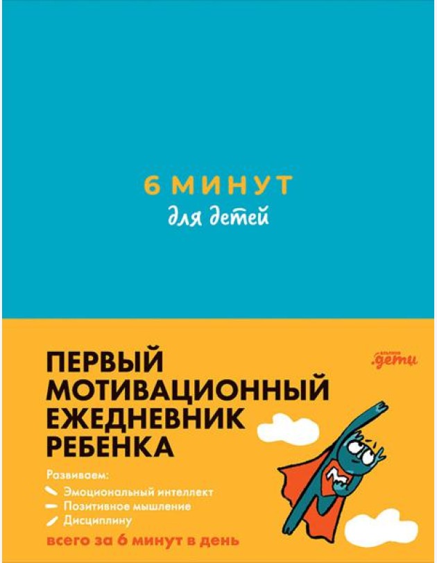 6 минут для детей: Первый мотивационный ежедневник ребенка (бирюзовый)