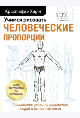 Учимся рисовать человеческие пропорции