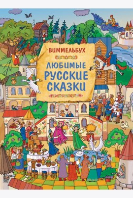Любимые русские сказки. Виммельбух