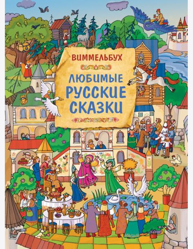 Любимые русские сказки. Виммельбух
