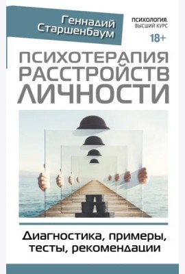 Психотерапия расстройств личности. Диагностика, примеры, тесты, рекомендации