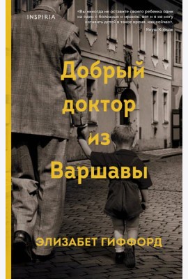 Добрый доктор из Варшавы