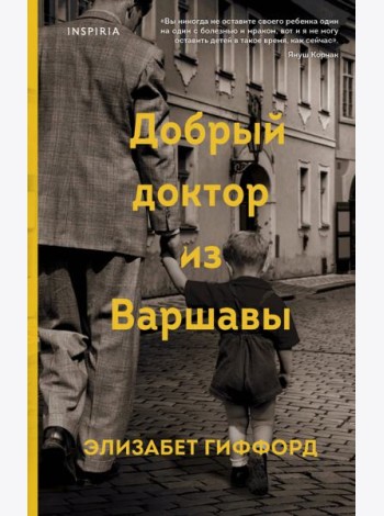 Добрый доктор из Варшавы