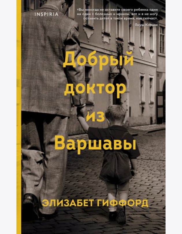Добрый доктор из Варшавы
