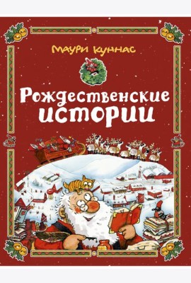 Рождественские истории