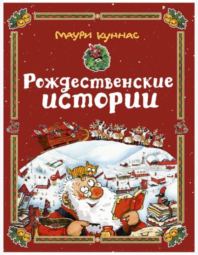 Рождественские истории