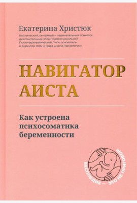 Навигатор Аиста. Как устроена психосоматика беременности