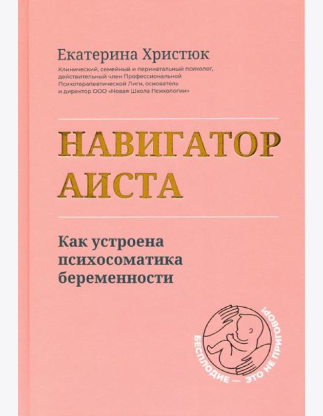 Навигатор Аиста. Как устроена психосоматика беременности