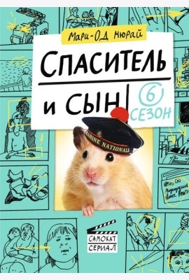 Спаситель и сын. Сезон 6