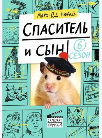 Спаситель и сын. Сезон 6