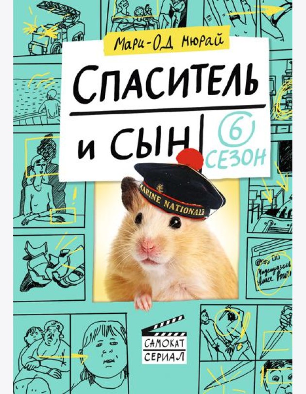Спаситель и сын. Сезон 6