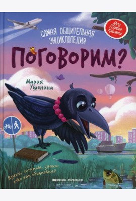 Поговорим?: самая общительная энциклопедия