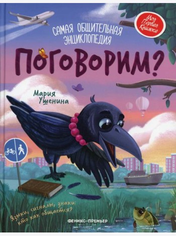 Поговорим?: самая общительная энциклопедия