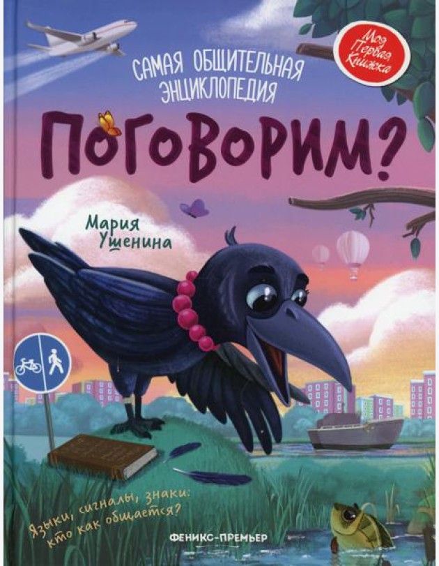 Поговорим?: самая общительная энциклопедия