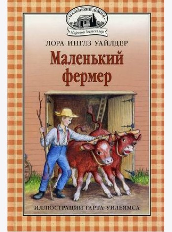 Маленький фермер
