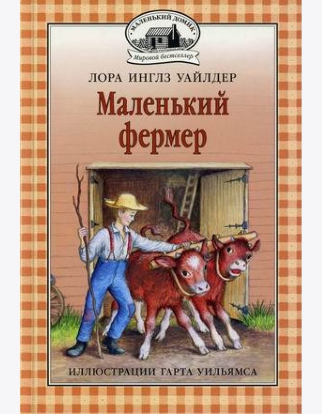 Маленький фермер