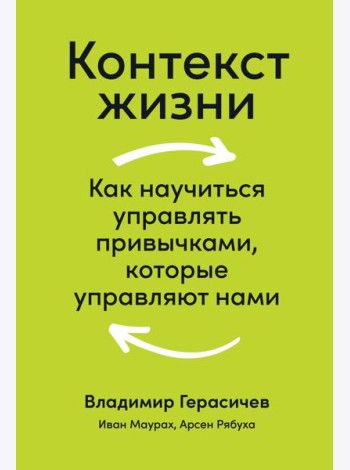 Контекст жизни: Как научиться управлять привычками, которые управляют нами