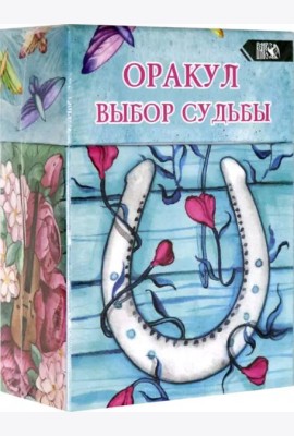 Оракул выбор судьбы (36 карт + инструкция)