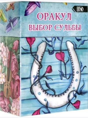 Оракул выбор судьбы (36 карт + инструкция)