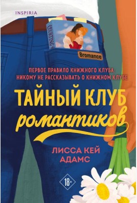 Тайный клуб романтиков